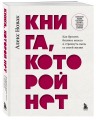 Книга, которой нет. Как бросить беличье колесо и стряхнуть пыль со своей жизни
