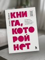 Книга, которой нет. Как бросить беличье колесо и стряхнуть пыль со своей жизни