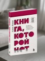 Книга, которой нет. Как бросить беличье колесо и стряхнуть пыль со своей жизни