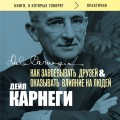 Как завоевывать друзей и оказывать влияние на людей. Оригинальное издание (Обложка с фото)