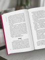 Книга, которой нет. Как бросить беличье колесо и стряхнуть пыль со своей жизни