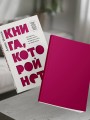 Книга, которой нет. Как бросить беличье колесо и стряхнуть пыль со своей жизни