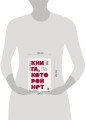 Книга, которой нет. Как бросить беличье колесо и стряхнуть пыль со своей жизни