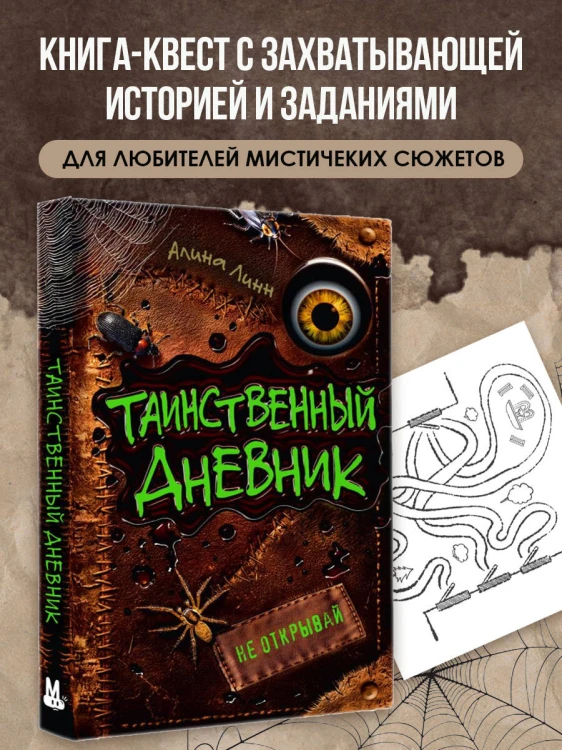 Таинственный дневник
