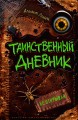 Таинственный дневник