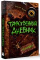 Таинственный дневник
