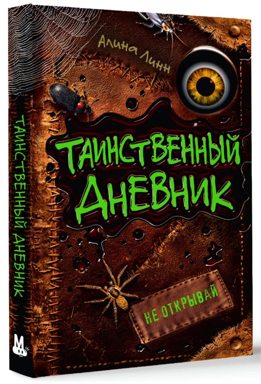 Таинственный дневник