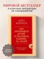 Как завоевывать друзей и оказывать влияние на людей. Оригинальное издание