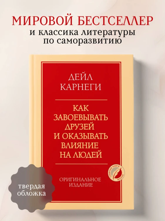 Как завоевывать друзей и оказывать влияние на людей. Оригинальное издание