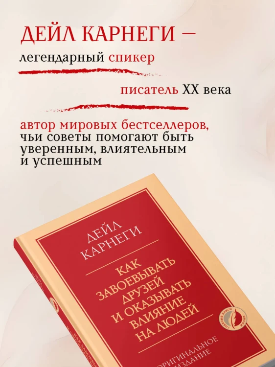 Как завоевывать друзей и оказывать влияние на людей. Оригинальное издание