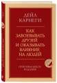 Как завоевывать друзей и оказывать влияние на людей. Оригинальное издание