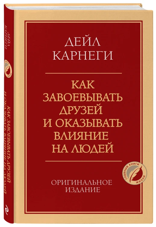 Как завоевывать друзей и оказывать влияние на людей. Оригинальное издание