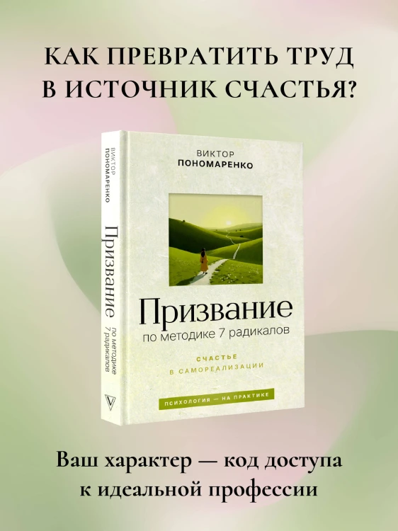 Призвание: по методике 7 радикалов. Счастье в самореализации