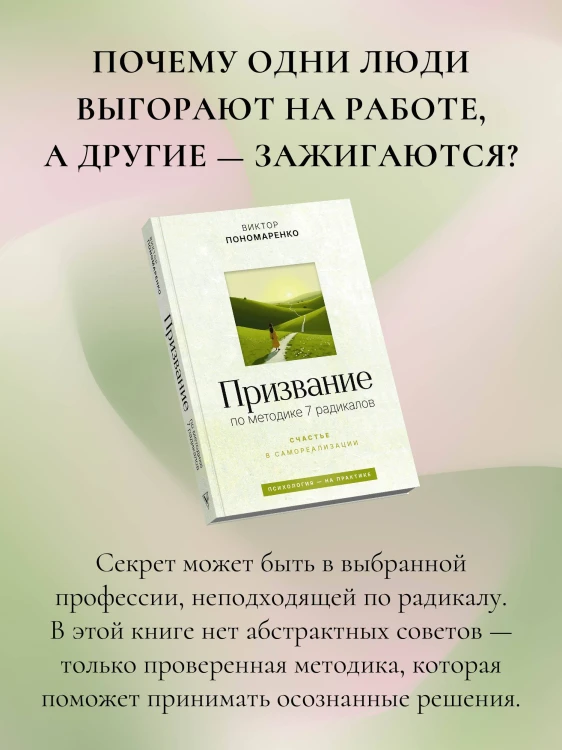 Призвание: по методике 7 радикалов. Счастье в самореализации