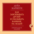 Как завоевывать друзей и оказывать влияние на людей. Оригинальное издание
