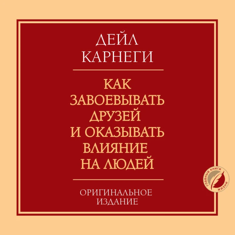 Как завоевывать друзей и оказывать влияние на людей. Оригинальное издание