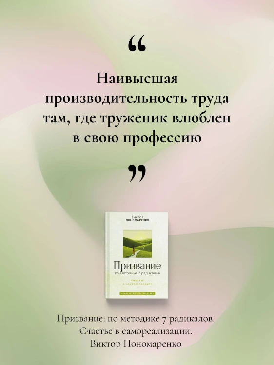 Призвание: по методике 7 радикалов. Счастье в самореализации