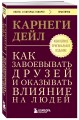 Как завоевывать друзей и оказывать влияние на людей. Оригинальное издание