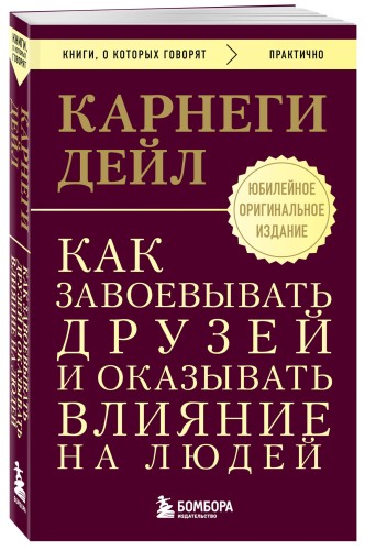 Как завоевывать друзей и оказывать влияние на людей. Оригинальное издание