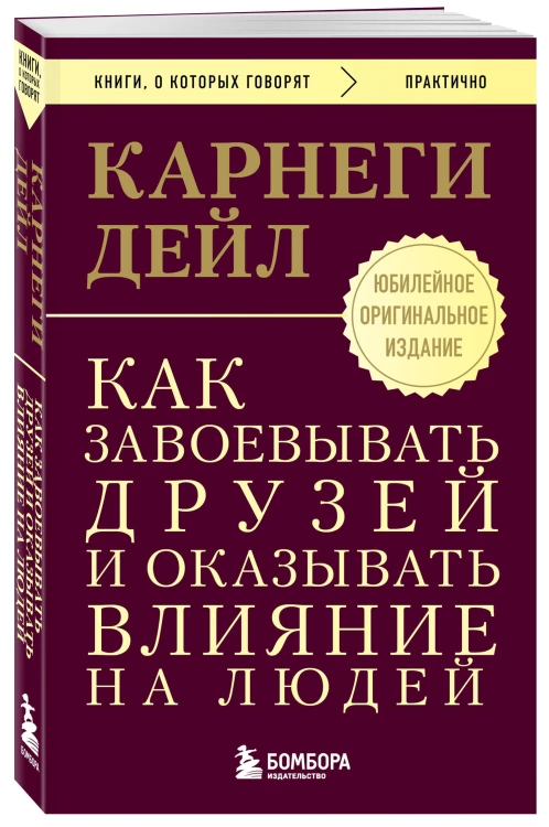 Как завоевывать друзей и оказывать влияние на людей. Оригинальное издание