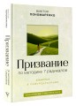 Призвание: по методике 7 радикалов. Счастье в самореализации
