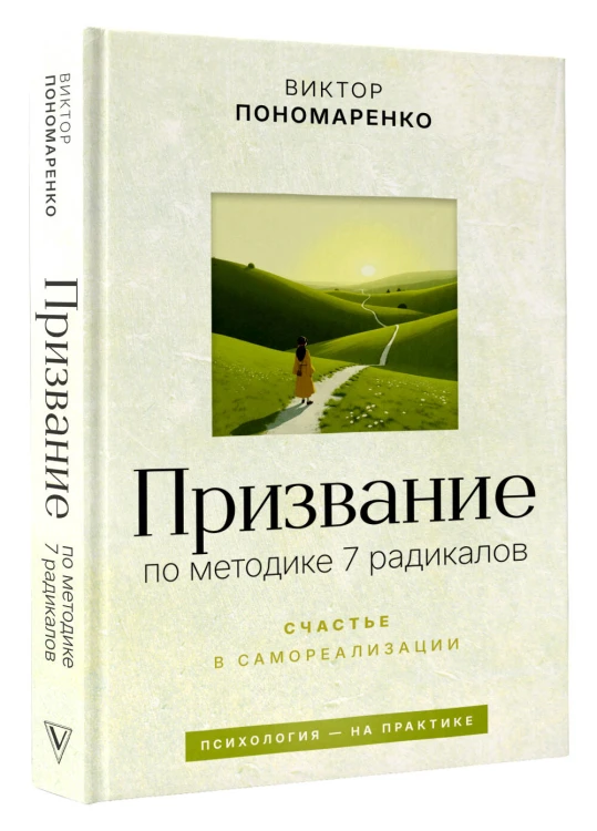Призвание: по методике 7 радикалов. Счастье в самореализации