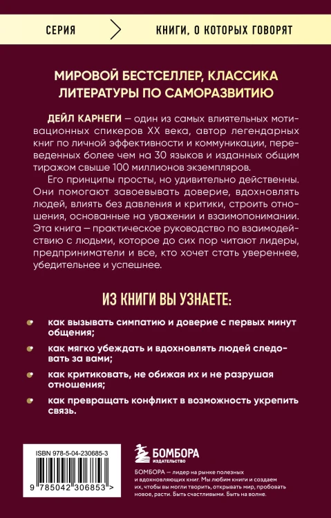 Как завоевывать друзей и оказывать влияние на людей. Оригинальное издание