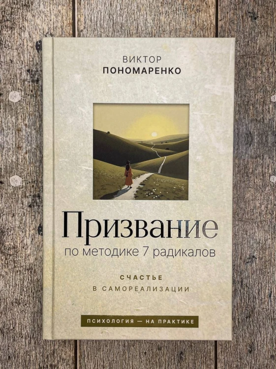Призвание: по методике 7 радикалов. Счастье в самореализации