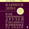 Как завоевывать друзей и оказывать влияние на людей. Оригинальное издание