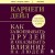 Как завоевывать друзей и оказывать влияние на людей. Оригинальное издание
