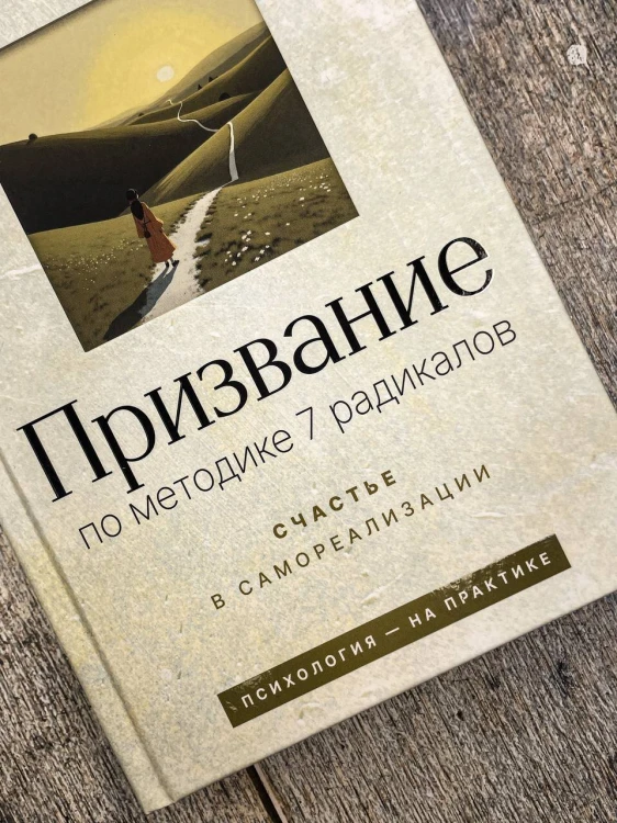 Призвание: по методике 7 радикалов. Счастье в самореализации