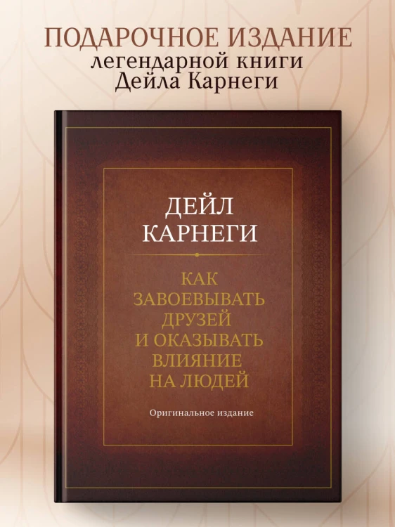 Как завоевывать друзей и оказывать влияние на людей. Оригинальное издание