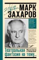 Театральная фантазия на тему...Мысли благие и зловредные