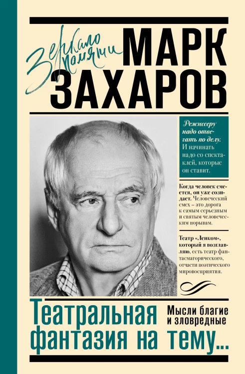 Театральная фантазия на тему...Мысли благие и зловредные