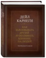 Как завоевывать друзей и оказывать влияние на людей. Оригинальное издание