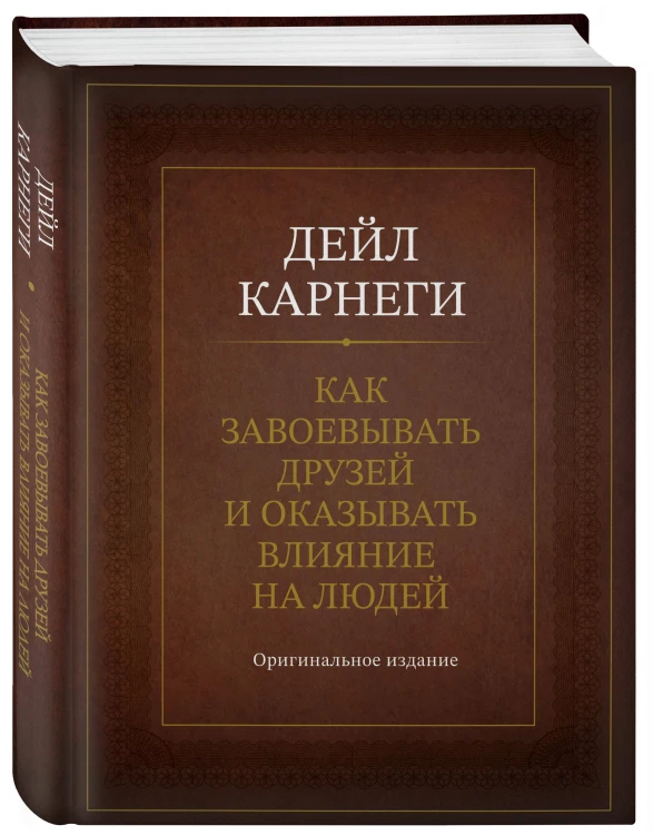 Как завоевывать друзей и оказывать влияние на людей. Оригинальное издание