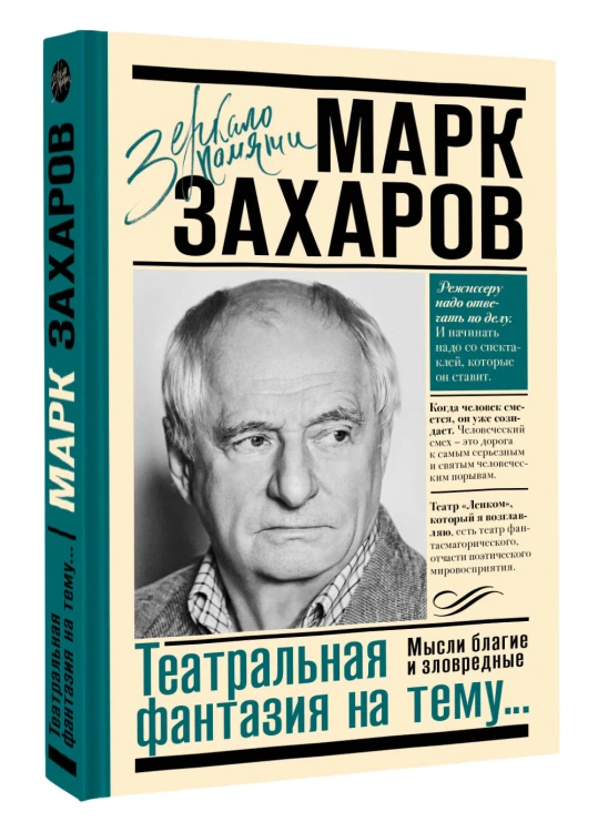 Театральная фантазия на тему...Мысли благие и зловредные