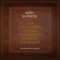 Как завоевывать друзей и оказывать влияние на людей. Оригинальное издание