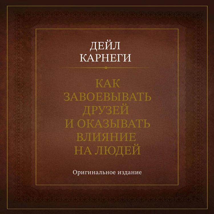 Как завоевывать друзей и оказывать влияние на людей. Оригинальное издание
