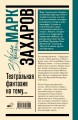 Театральная фантазия на тему...Мысли благие и зловредные