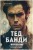 Тед Банди. Полная история самого обаятельного серийного убийцы