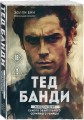 Тед Банди. Полная история самого обаятельного серийного убийцы