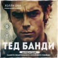 Тед Банди. Полная история самого обаятельного серийного убийцы