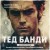 Тед Банди. Полная история самого обаятельного серийного убийцы