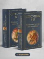 36 стратагем. Китайское искусство жить и выживать (комплект из 2-х книг)