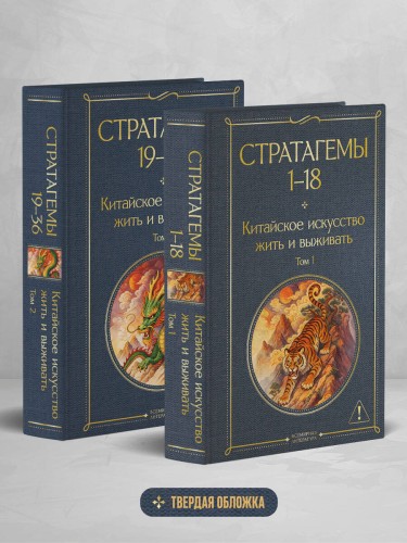 36 стратагем. Китайское искусство жить и выживать (комплект из 2-х книг)