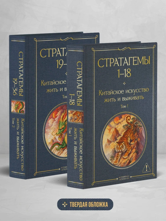 36 стратагем. Китайское искусство жить и выживать (комплект из 2-х книг)