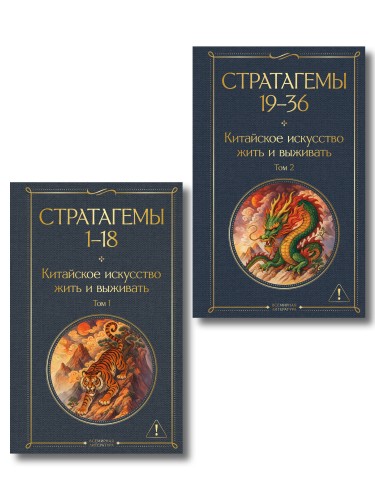 36 стратагем. Китайское искусство жить и выживать (комплект из 2-х книг)