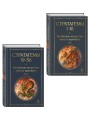 36 стратагем. Китайское искусство жить и выживать (комплект из 2-х книг)