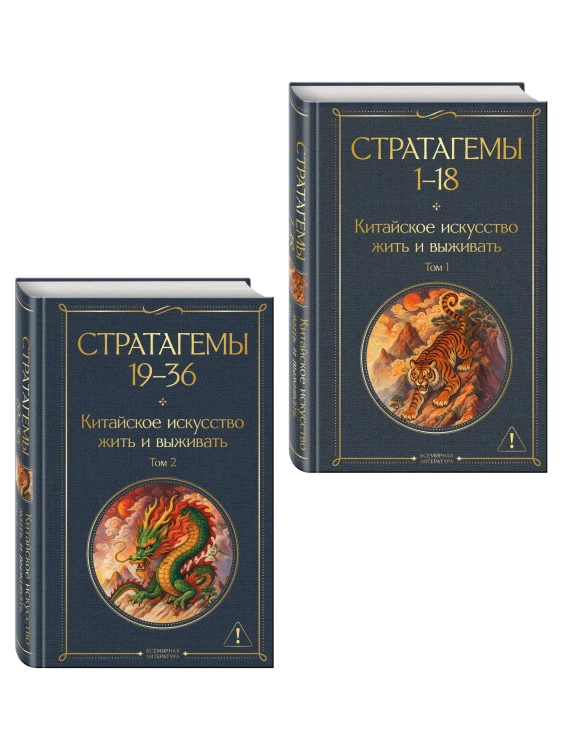 36 стратагем. Китайское искусство жить и выживать (комплект из 2-х книг)